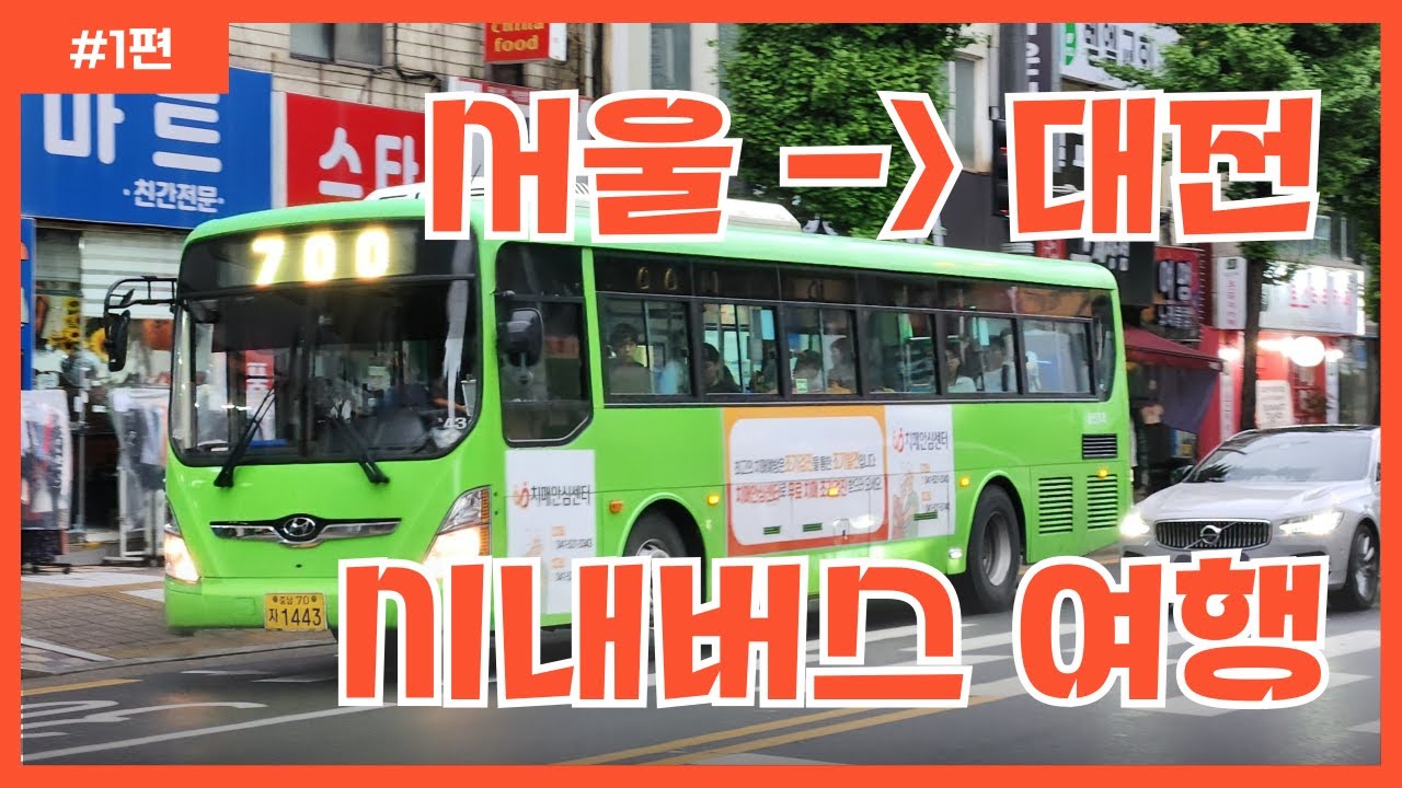 #1편 서울에서 대전까지 시내버스만 타고 가보기!! (2024.07.07)