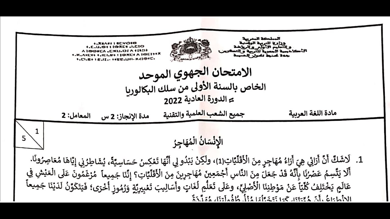 تصحيح الامتحان الجهوي طنجة- تطوان- الحسيمة دورة يونيو 2022