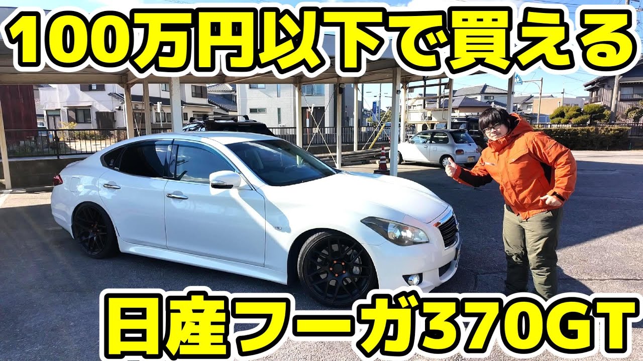 100万円以下で購入できる高級セダン『日産フーガ』が満足度高くて驚いた