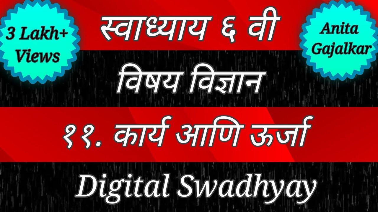 स्वाध्याय इयत्ता सहावी विज्ञान पाठ ११ कार्य आणि ऊर्जा। Swadhyay class 6 science  kary ani urja।Std 6
