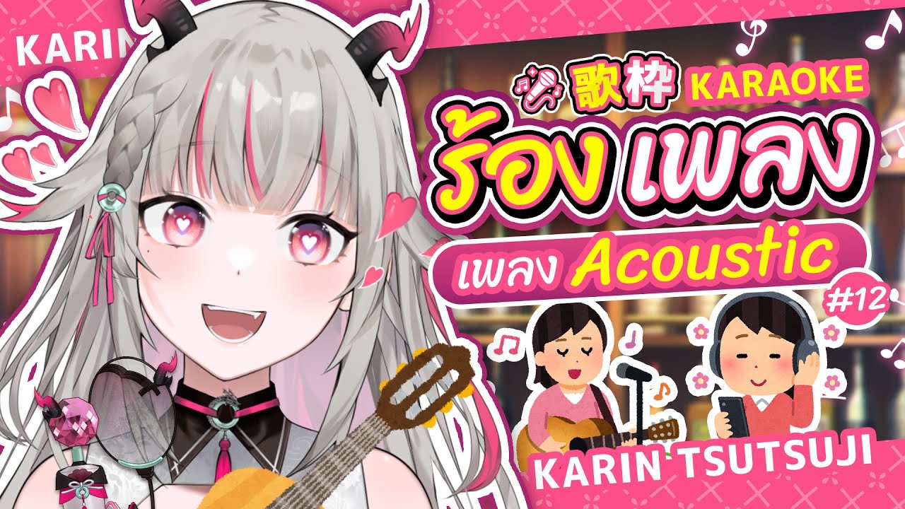 【🔴Karaoke】เพลงชิล ๆ ช่วงท้ายปี #Karintsutsuji