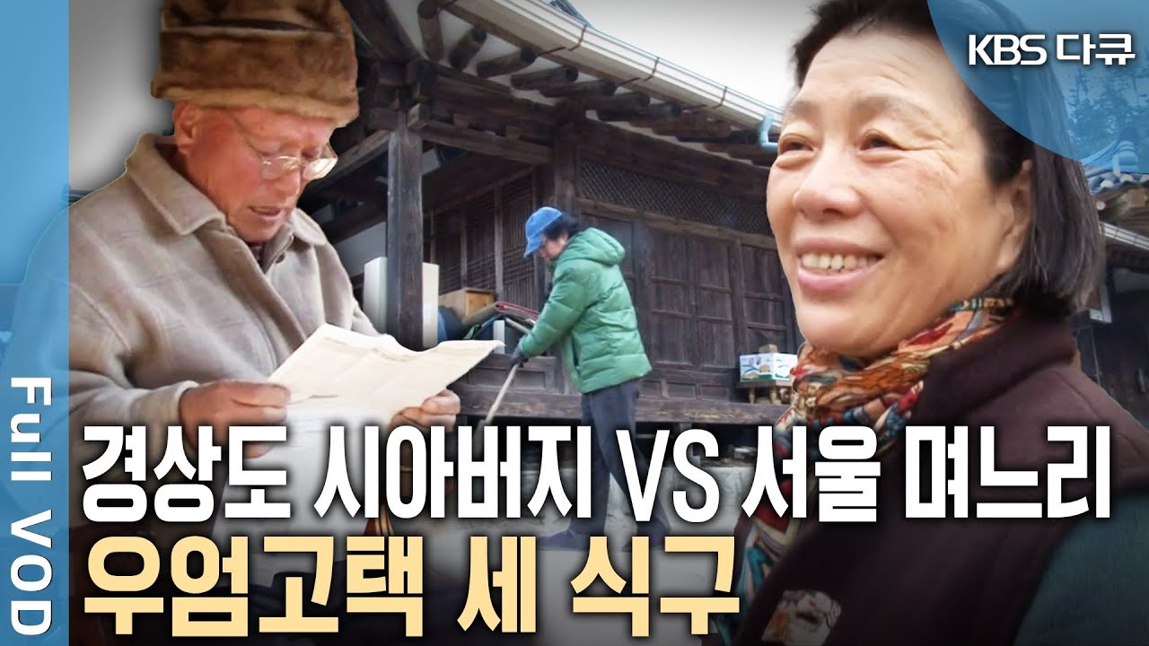 경상도 시아버지와 '날라리 종부' 서울 며느리, 중간에서 난처한 남편까지... 우엄고택의 세 식구의 동거일기! | KBS 2014년 방송