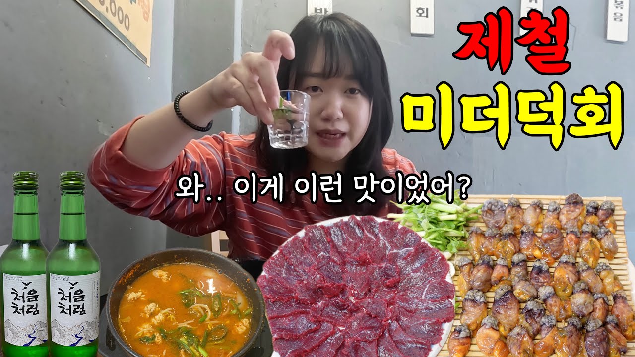 미더덕회에 혼술 하는데 기가 막히네요