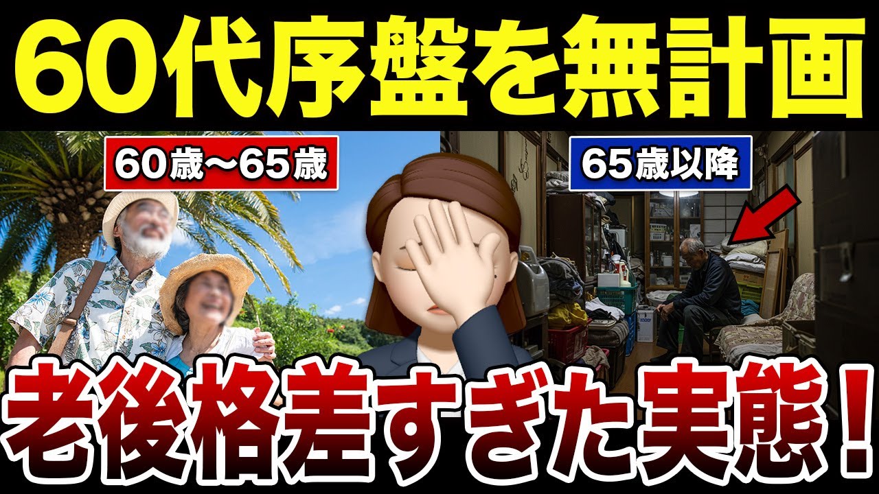 【緊急警告】60代前半で人生が二極化！その後に待つ老後格差の実態…口コミ30選紹介します