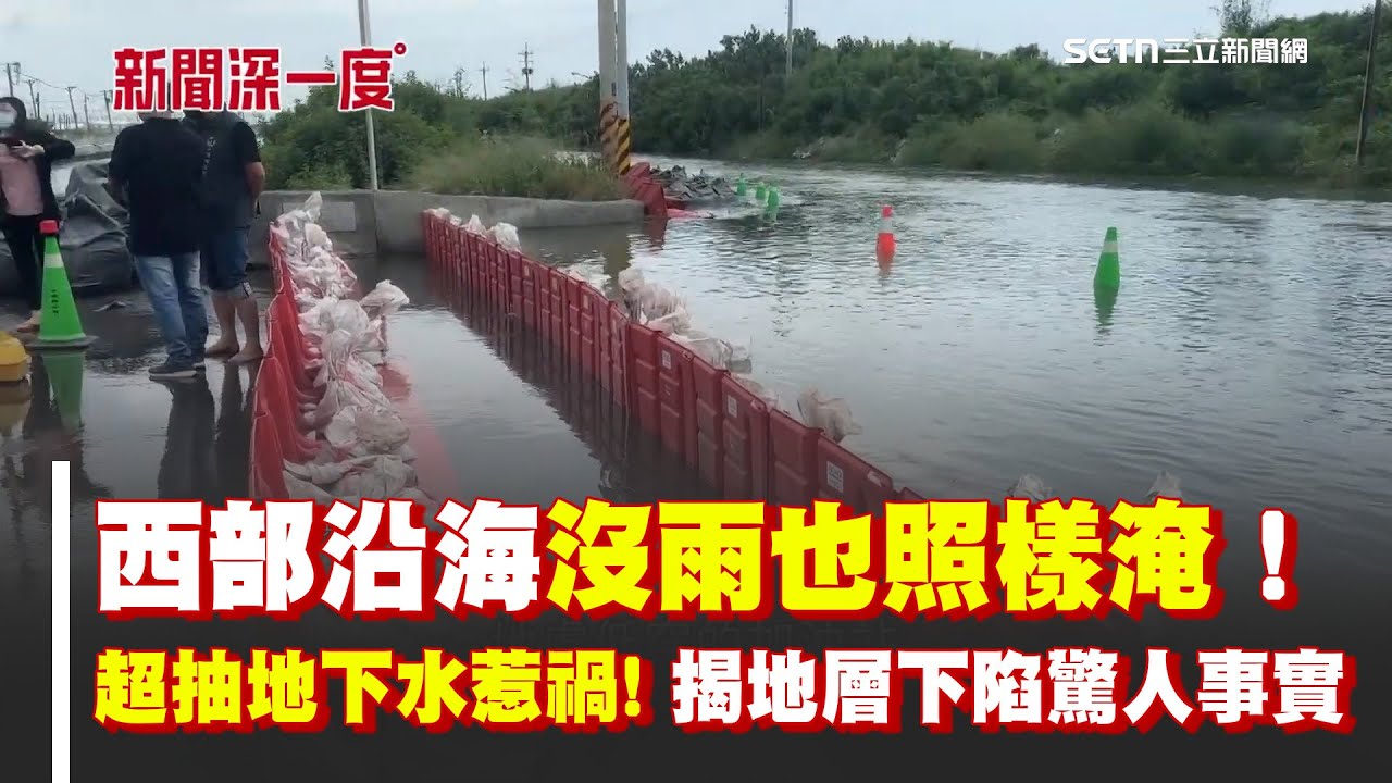 西部沿海沒雨照樣淹！