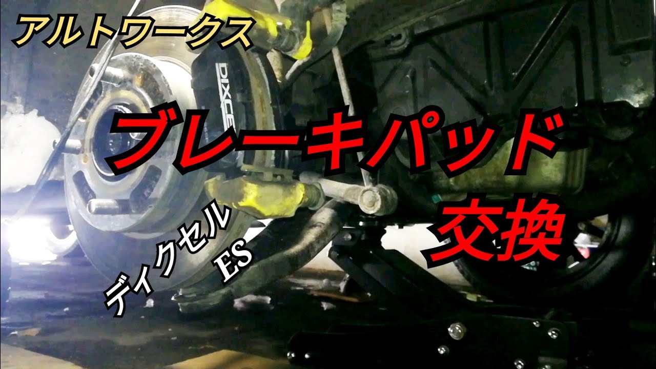 アルトワークス　ブレーキパッド交換　ディクセルES