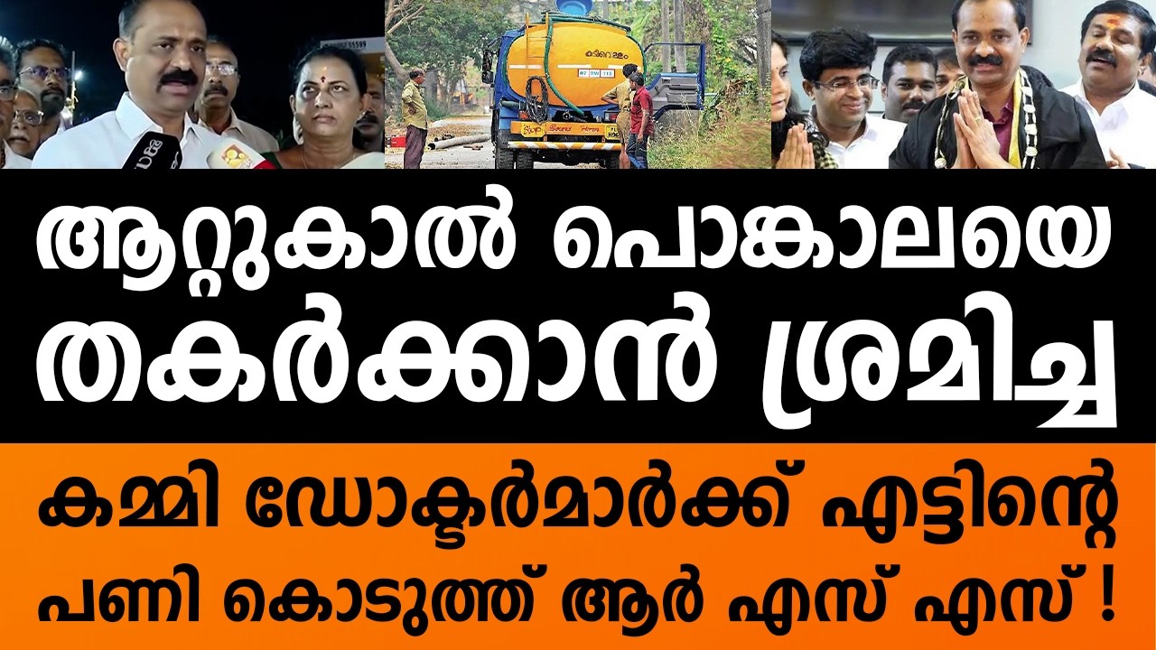 Attukal PONGALA | BJP  ബിജെപിയുടെ കാലുപിടിച്ച് KGMOA  | DEVOTEES | THIRUVANANTHAPURAM CORPORATION