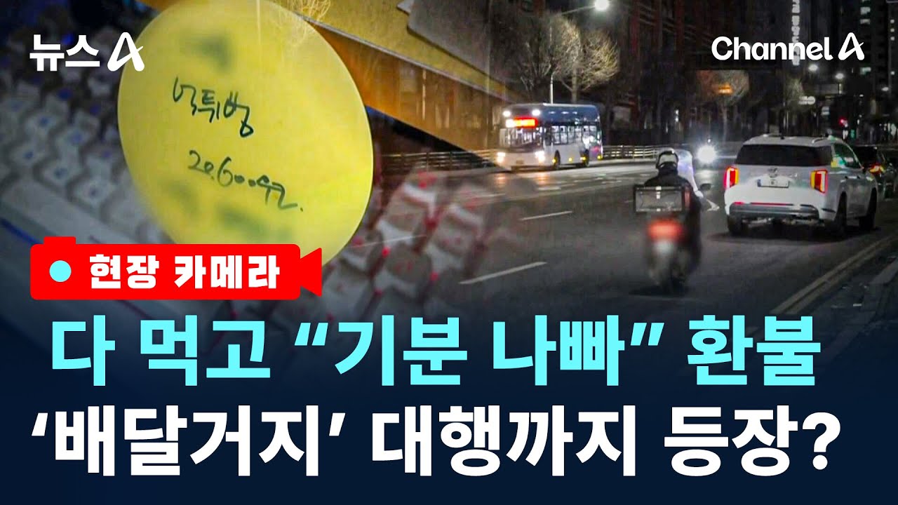 [현장 카메라]음식 먹고 환불받고 공포의 ‘배달먹튀’/ 채널A / 뉴스A