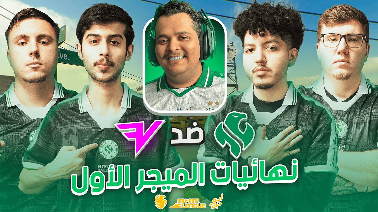 فالكونز ضد فيز في نهائيات الميجر الاول | الفرصة الاخيرة | WATCY PARTY RIYADHFALCONS CDL