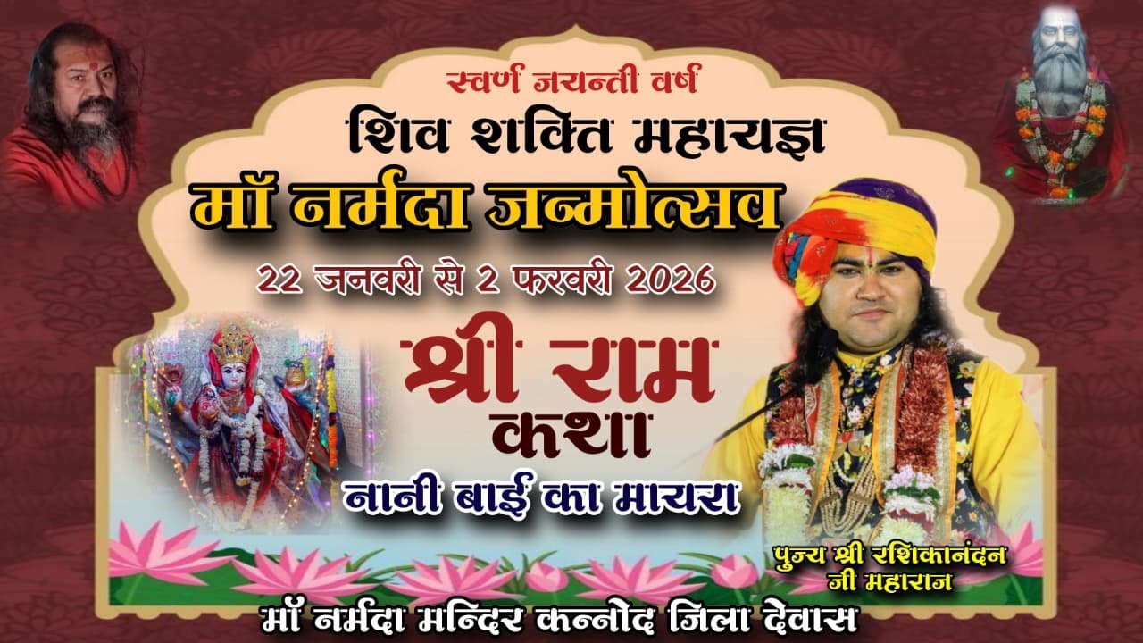LIVE 🔴  DAY 7 मां नर्मदा जन्मोत्सव ll श्री राम कथा पूज्य श्री रसिका नंदन जी महाराज 📍 कन्नौद
