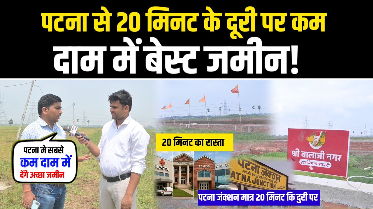 पटना से मात्र 20 मिनट के दूरी पर कम दाम में Best location पर Best जमीन!
