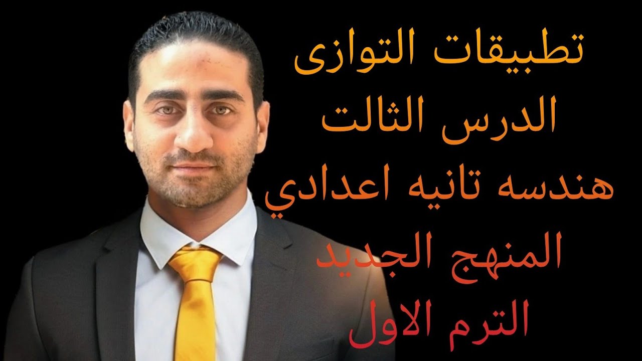 تطبيقات التوازى 🔥 الدرس الثالث 🔥 هندسه تانيه اعدادي 🔥 المنهج الجديد الترم الاول 