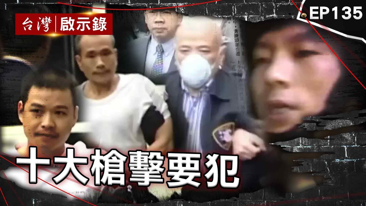 《十大槍擊要犯》黑牛黃鴻寓跟著林來福學殺人？將天道盟大哥打成蜂窩／穿山甲詹龍欄超會逃！吸收張錫銘當徒弟／末代槍擊要犯薛球、陳益華！專綁重量級人物求天價贖金【台灣啟示錄】@ebcapocalypse