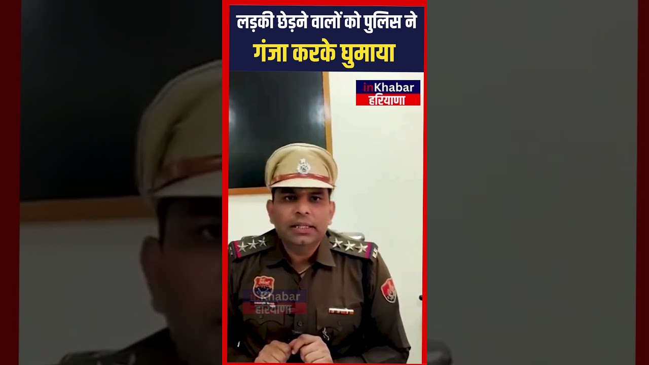 Ambala में लड़की छेड़ने वालों को Police ने गंजा करके घुमाया | Ambala | Haryana Police