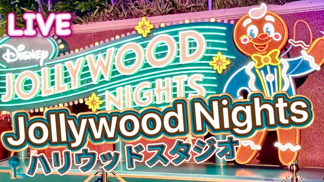 🔴ライブ: ジョリーウッド/Disney Holidays in Hollywood