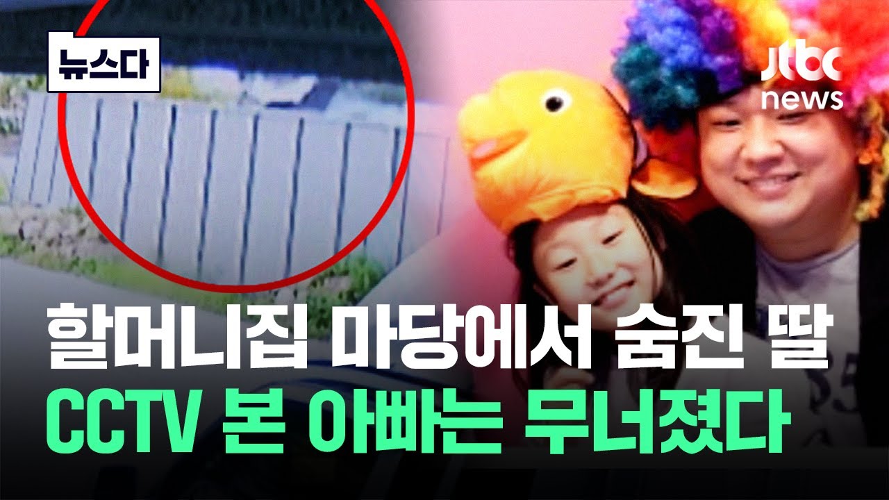 할머니집 마당에서 숨진 딸..CCTV 본 아빠가 무너진 이유 #뉴스다 / JTBC News