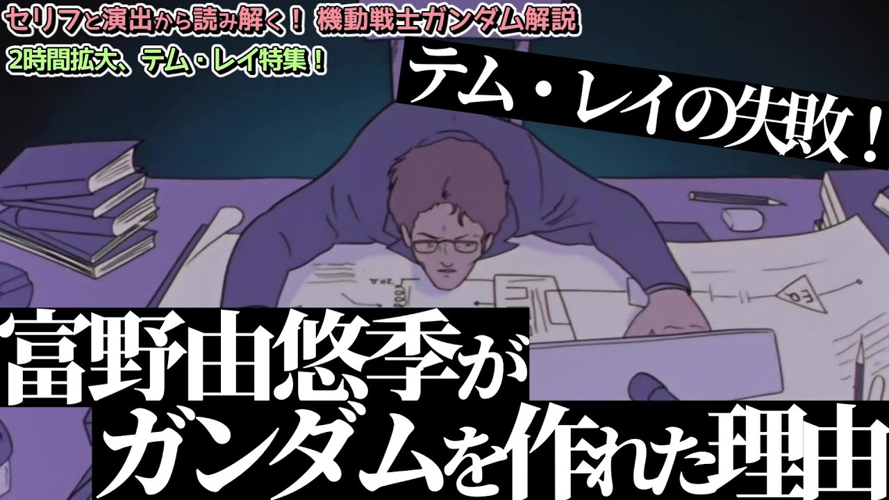 2時間拡大テム・レイ特集『テム・レイの失敗！　富野由悠季がガンダムを作れた理由』（セリフと演出から読み解く機動戦士ガンダム解説・特別編）