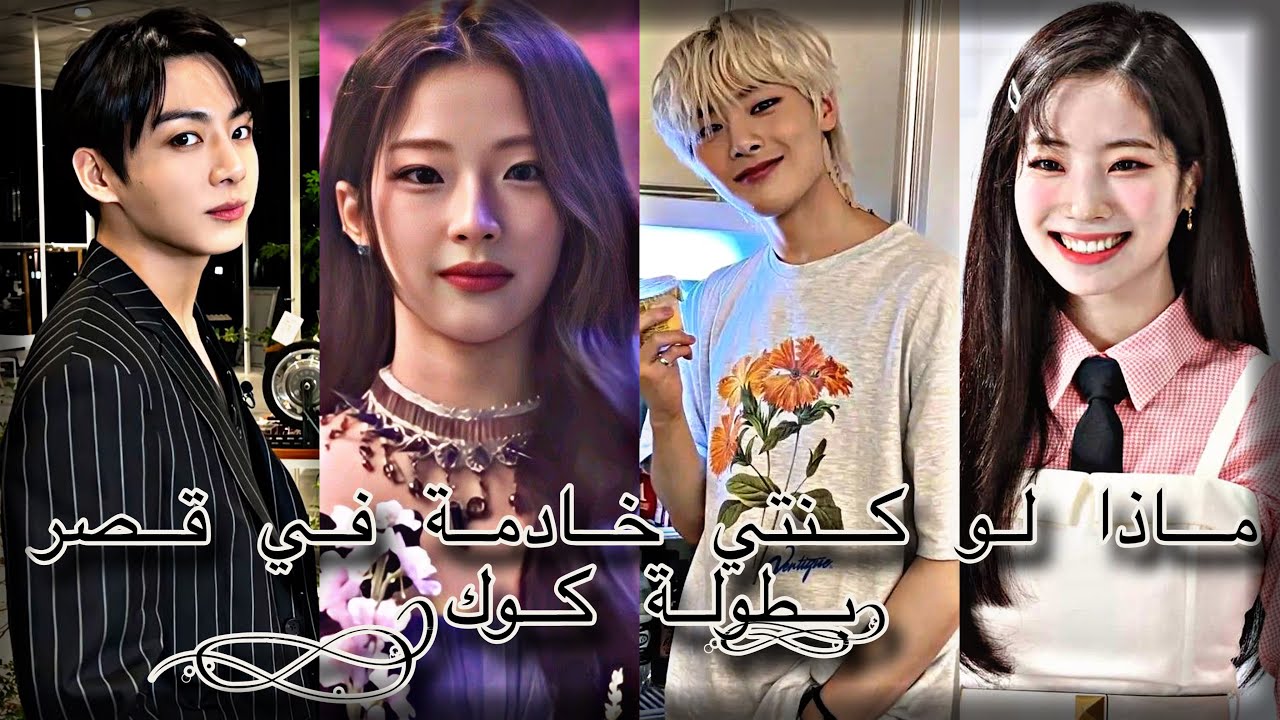 ماذا لو كنتي خادمة في قصر بطولة كوك(part1)