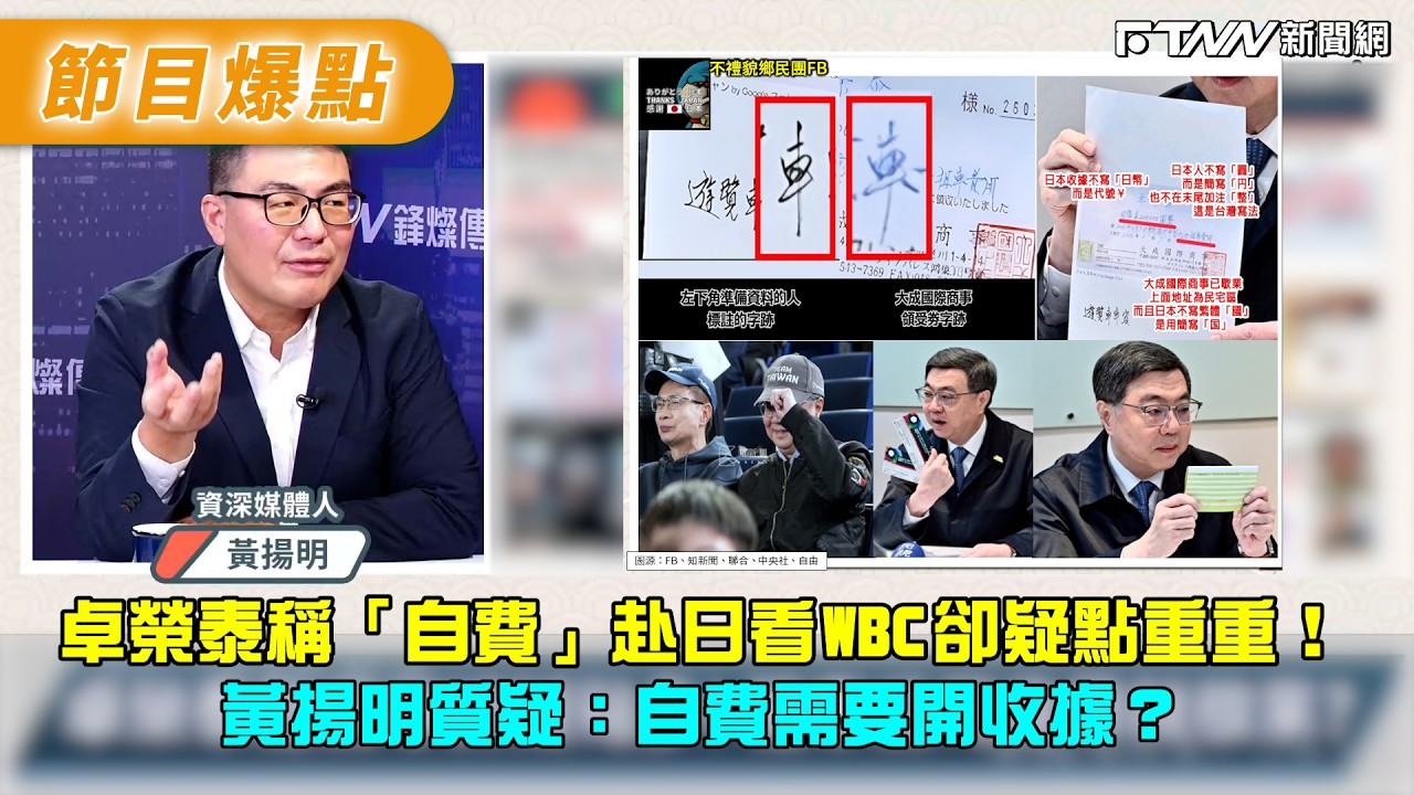 卓榮泰稱「自費」赴日看WBC卻疑點重重！　黃揚明質疑：自費需要開收據？