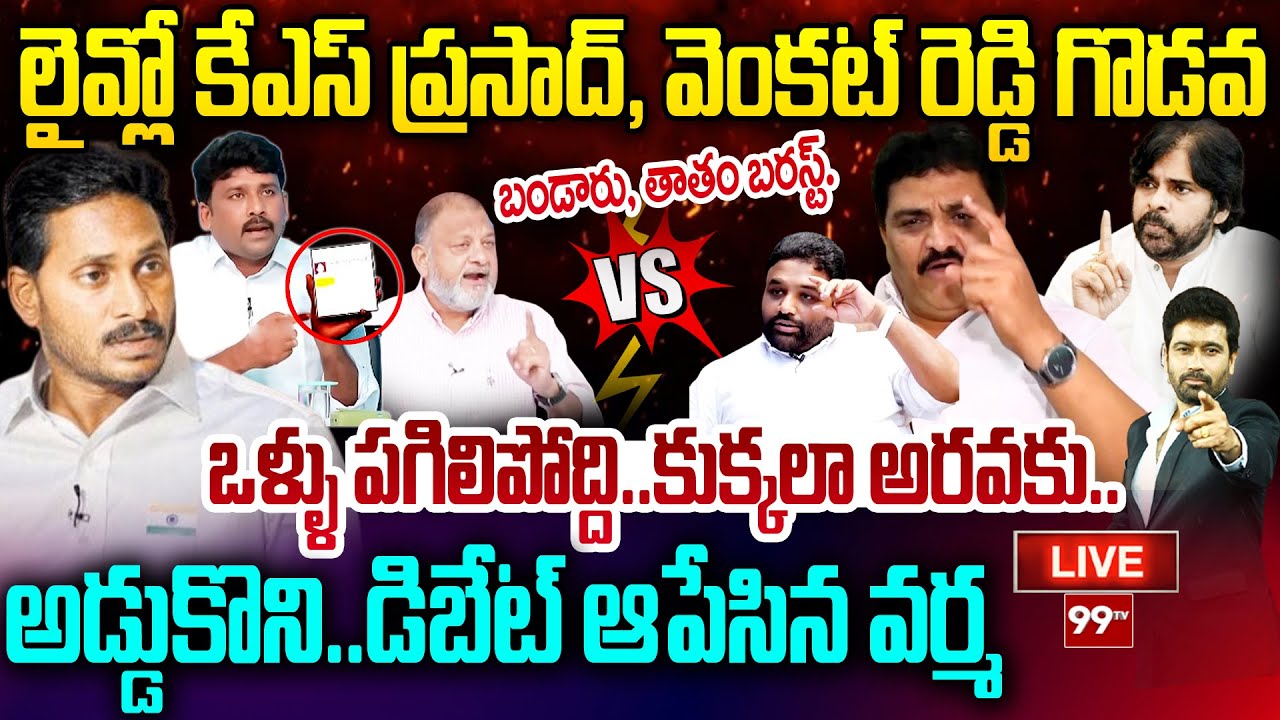 BIG Fight In Debate - ఒళ్ళు పగిలిపోద్ది..కుక్కలా అరవకు : KS Prasad, Venkat Reddy vs Thathamsetty