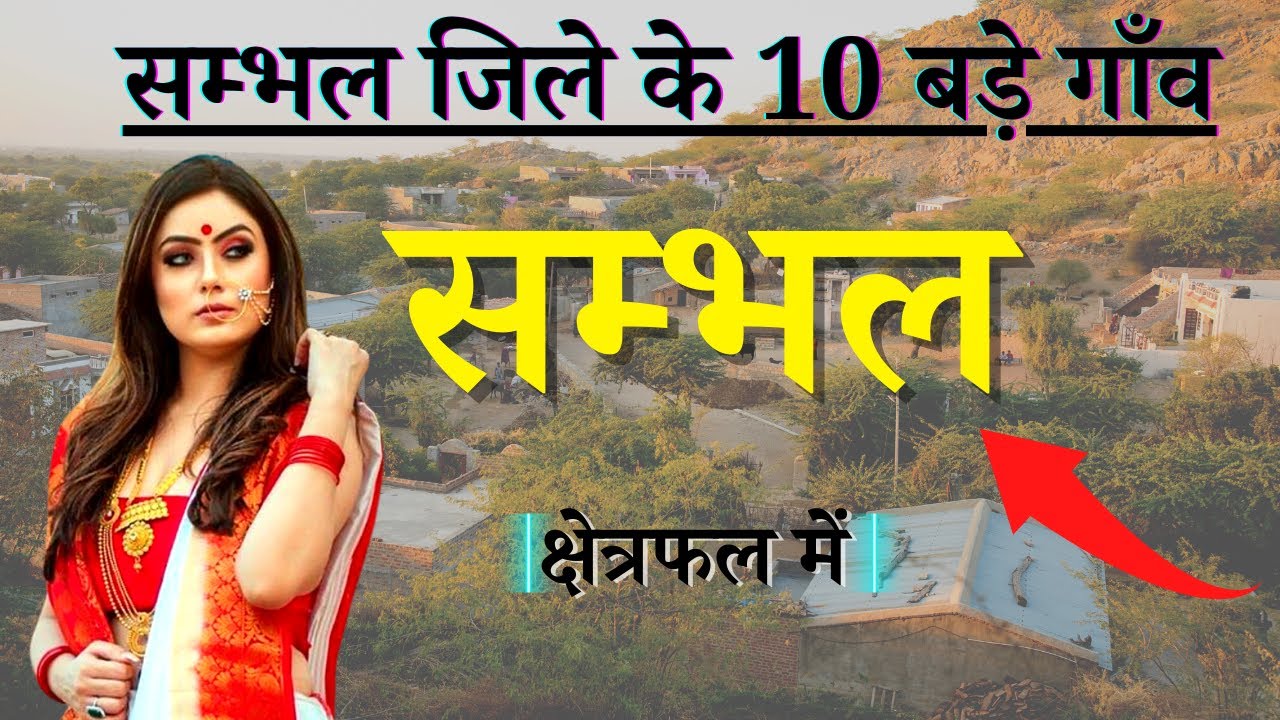 सम्भल जिले के 10 सबसे बड़े गाँव | Top 10 villages of Sambhal District, Uttar Pradesh