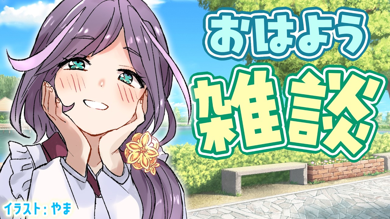 【#おはようVTuber】☀朝のおはよう雑談☺🍵【煎妻あんこ】#VTuber #雑談