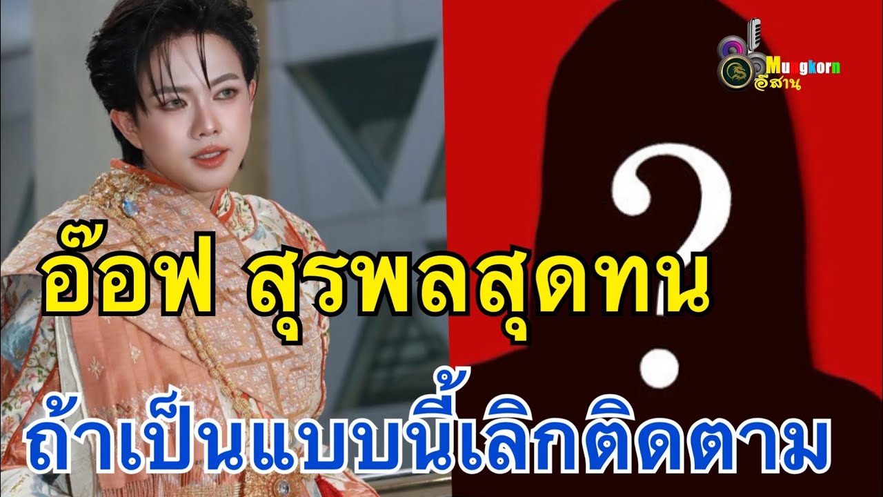 สุดทน!! “อ๊อฟ สุรพล”โพสต์ร่ายยาวฝากอะไรถึงเอฟซี