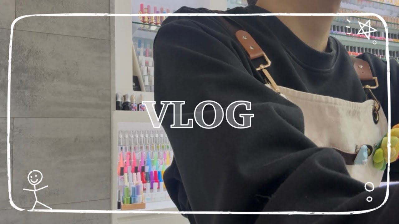 nail vlog | 첫 브이로그 둑흔…// | 네일샵 출근해서 퇴근까지💅