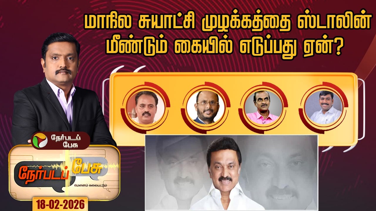 Nerpada Pesu | மாநில சுயாட்சி முழக்கத்தை ஸ்டாலின்மீண்டும் கையில் எடுப்பது ஏன்?  | mk stalin