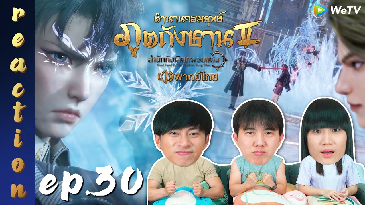 [REACTION] ตำนานจอมยุทธ์ภูตถังซาน 2 (Soul Land 2) พากย์ไทย | EP.30 | IPOND TV