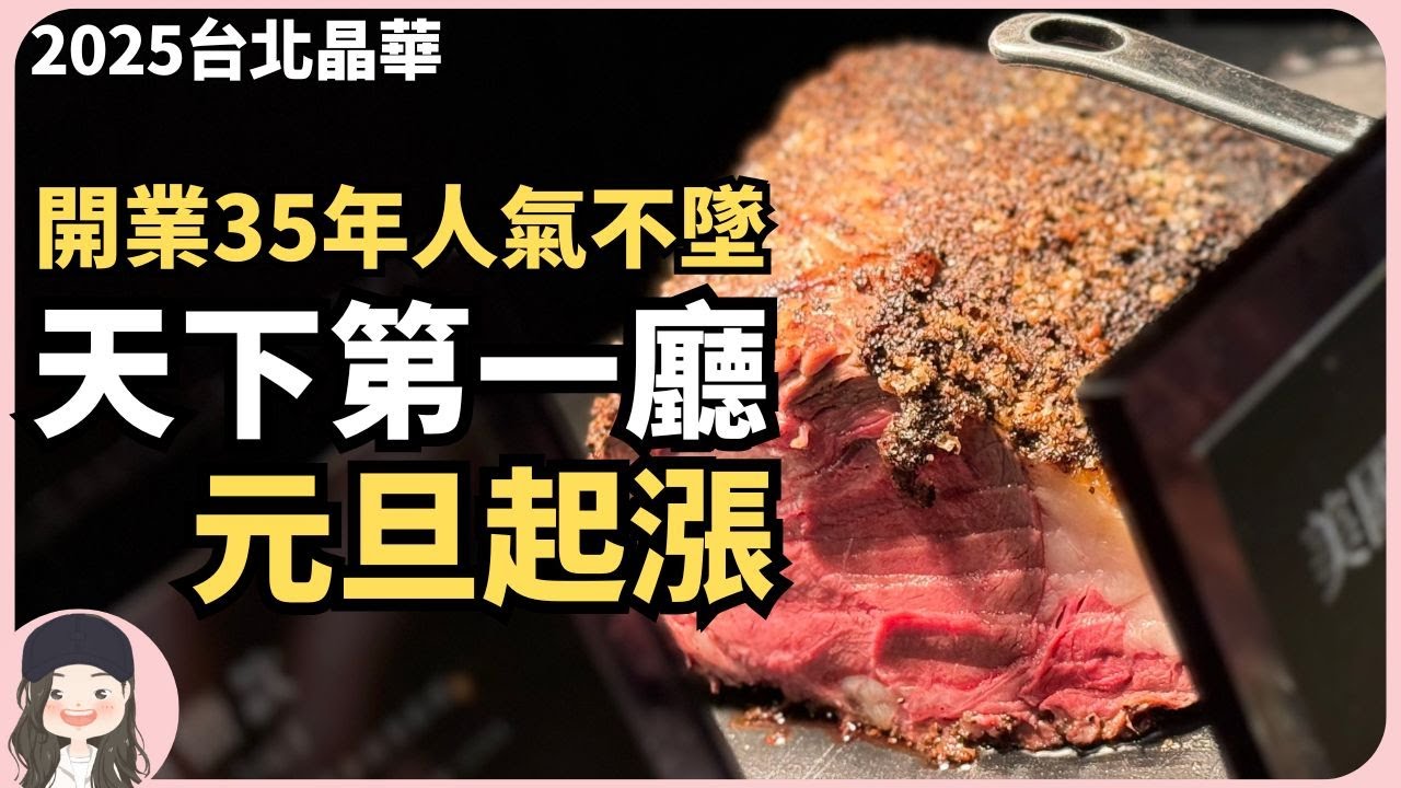 【2025台北吃到飽】晶華栢麗廳開業35年人氣不墜！天下第一廳元旦再調漲！回不去的餐價！