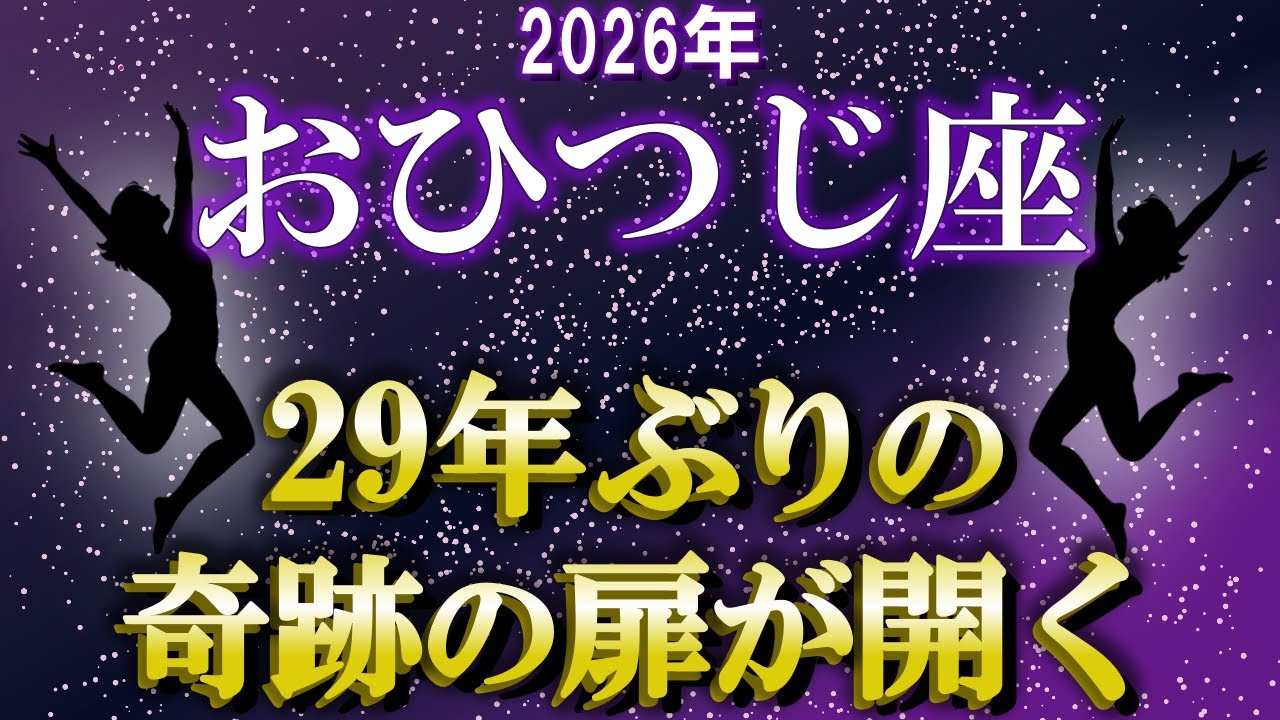 【牡羊座♈ 】2026年、29年ぶりに奇跡の扉が開き、覚醒のステージに入る