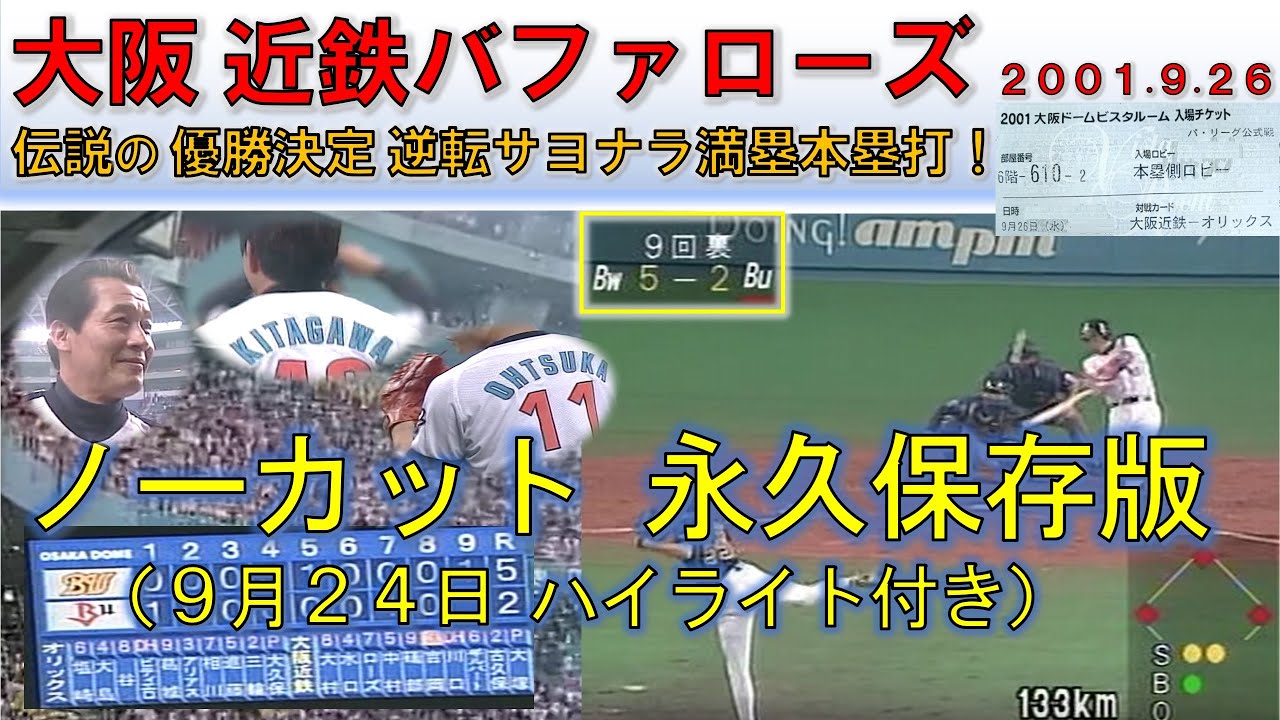 【skyA版-FULL】近鉄 VS オリックス（2001.9.26）【伝説の優勝決定代打逆転サヨナラ満塁本塁打】