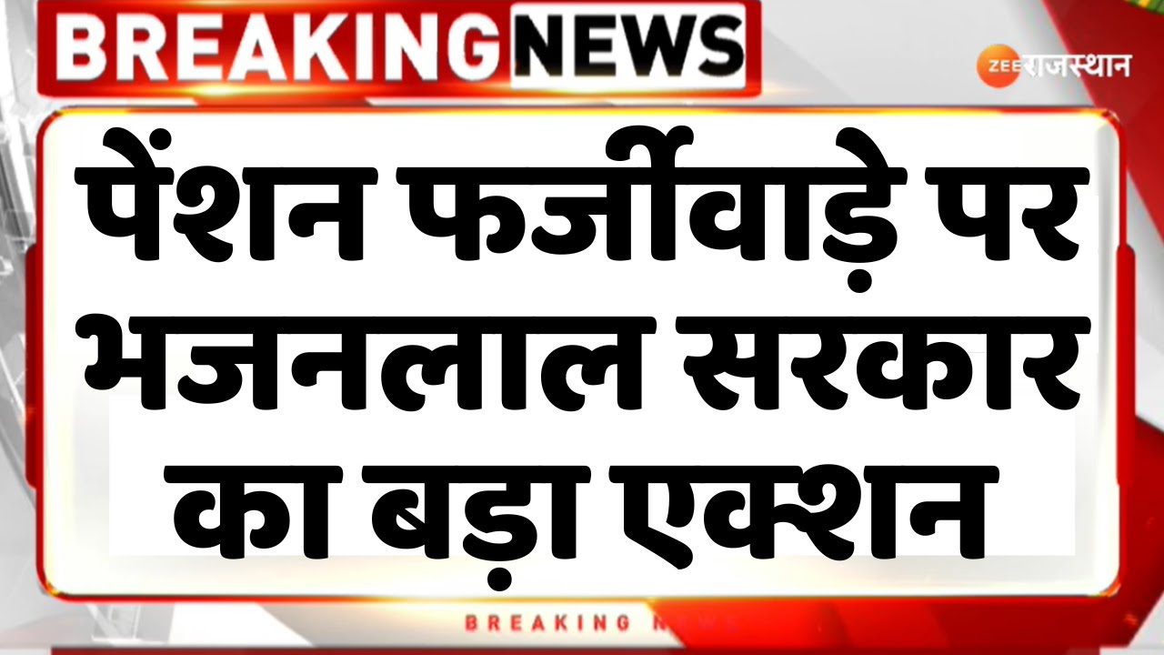 Rajasthan News : पेंशन फर्जीवाड़े पर भजनलाल सरकार का बड़ा एक्शन | Bhajanlal Sharma | Top News