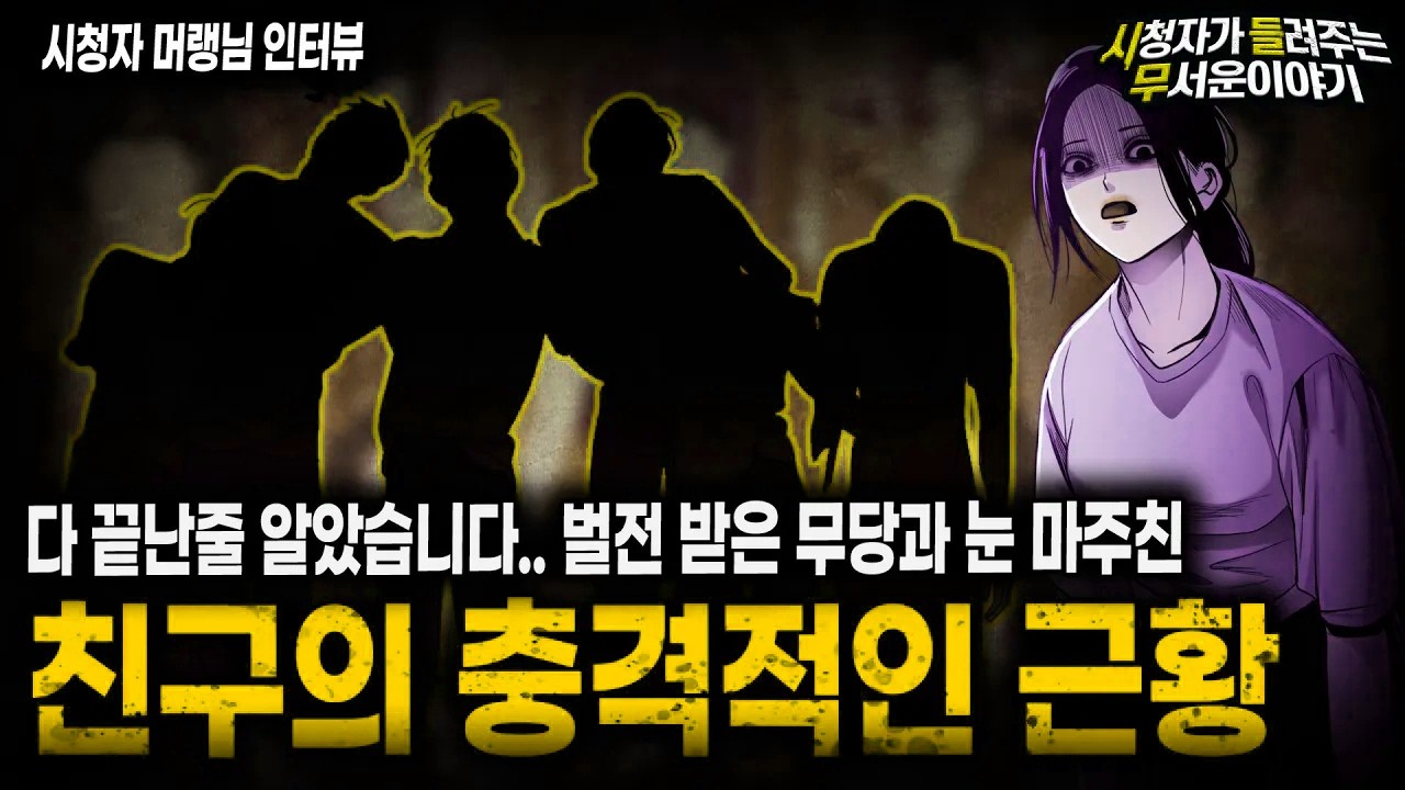 【무서운이야기 실화】 벌전 받은 할머니와 눈 마주쳤던 친구의 충격적인 근황ㅣ머랭님 사연ㅣ돌비공포라디오ㅣ괴담ㅣ미스테리 인터뷰ㅣ시청자 사연ㅣ공포툰ㅣ오싹툰ㅣ공포썰