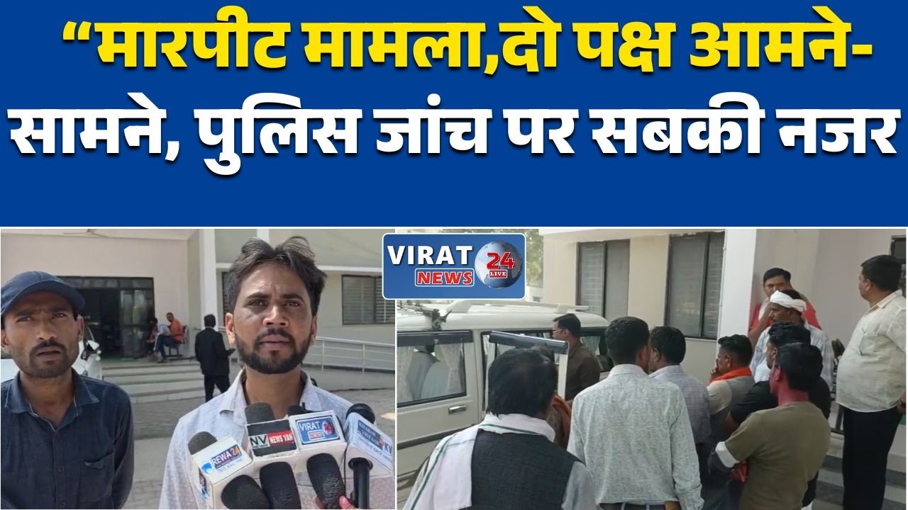 रीवा: के बिरखम गांव विवाद में नया मोड़, दूसरा पक्ष पहुंचा एसपी कार्यालय
