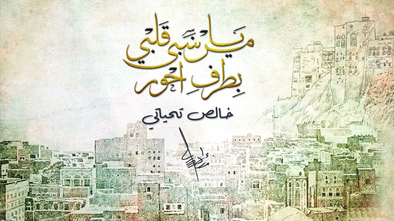 يا من سبى قلبي بطرف أحور - فؤاد الكبسي | Ya Man Saba Galbi - Fuad Al Kibsi