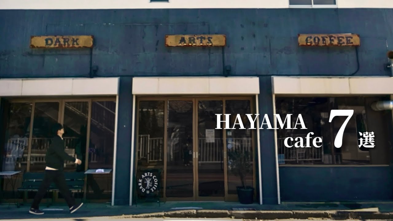 【葉山カフェ巡り】お洒落な街葉山・逗子のおすすめカフェ７店舗ご紹介。ドラマ撮影に使用、お洒落なカップ、バリスタの朝カフェ、曜日でお店が変わる、ロンドン発、古民家、美味しいパン