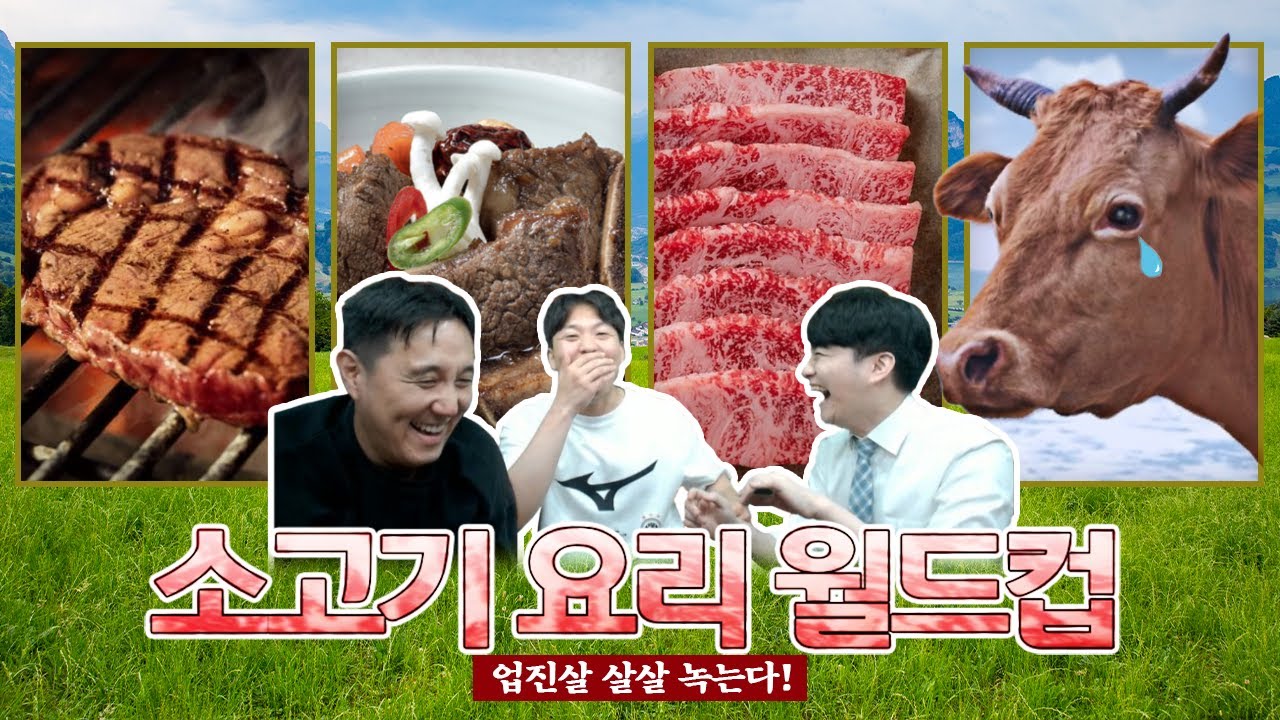 업진살~ 살살 녹는다 ㅋㅋㅣ소고기 요리 월드컵