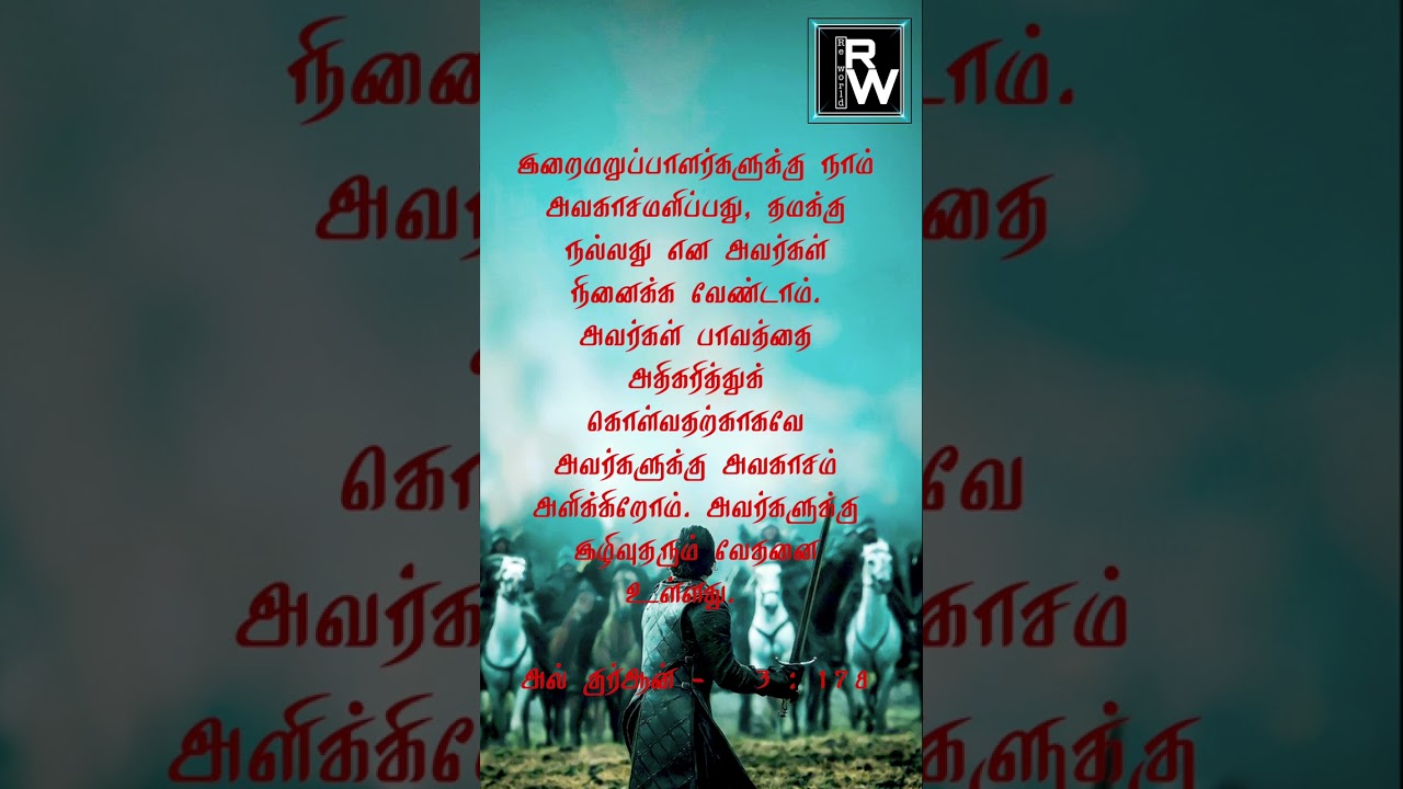 குர்ஆன் வசனம் 3:178