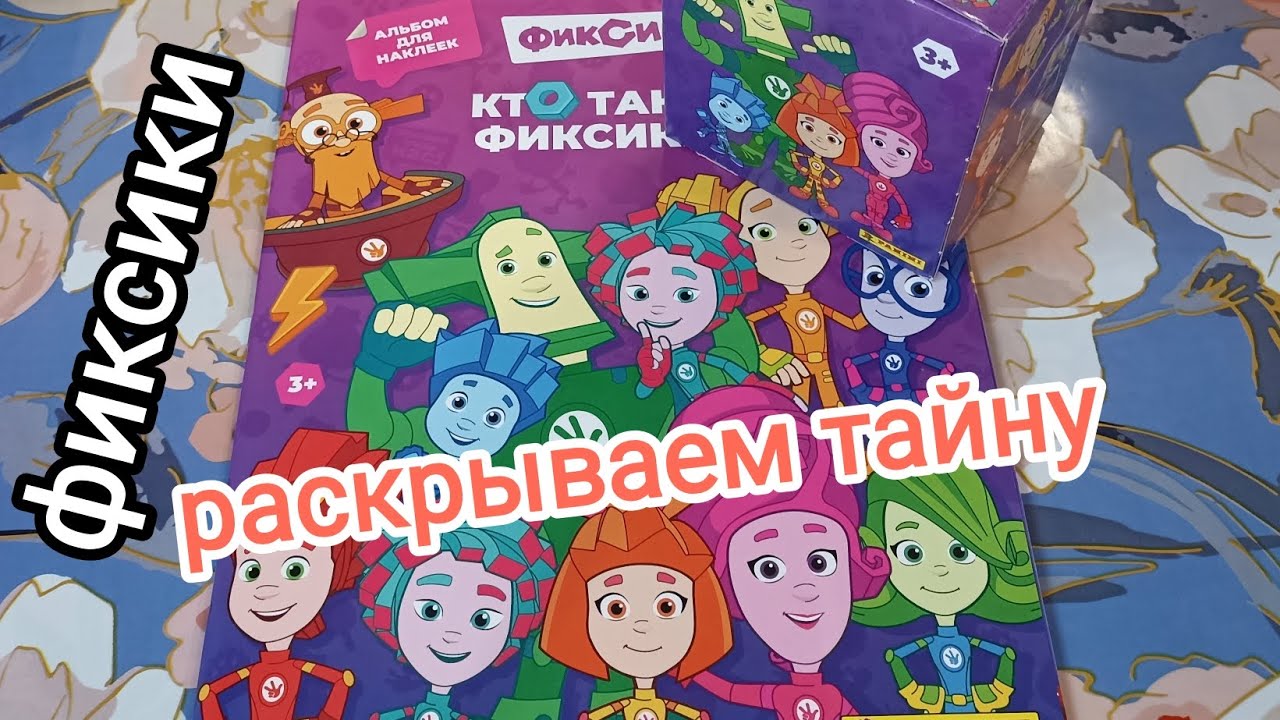 Распаковка и обзор наклеек и журнала от Панини Фиксики. часть 1
