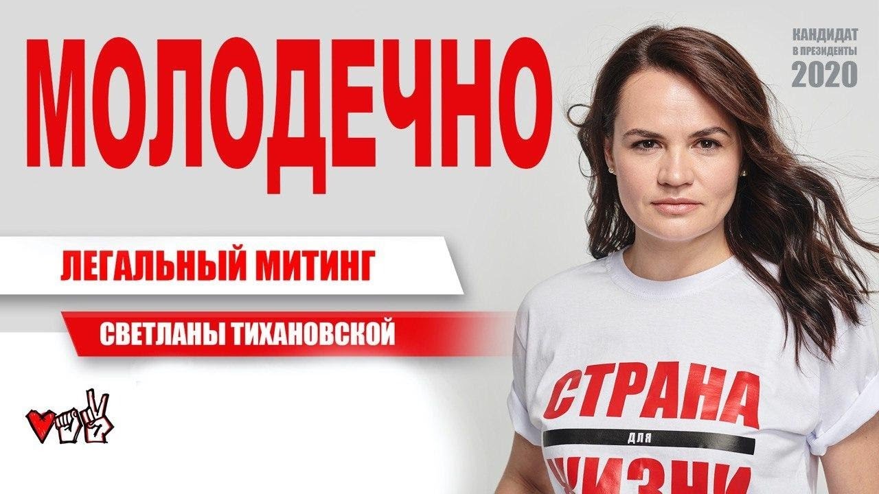 Митинг Светланы Тихановской. Молодечно. 31.07.2020