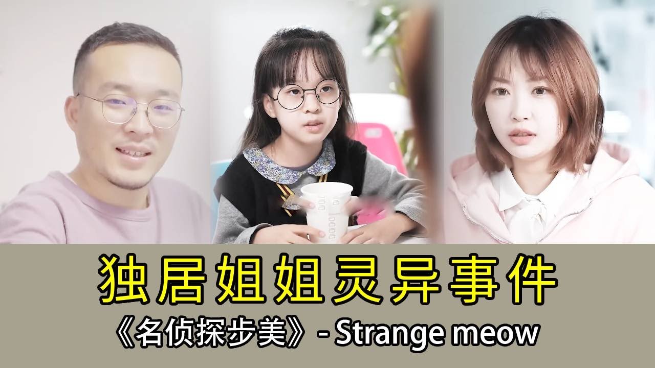 【名偵探步美】獨居半年多的姊姊最近總是走錯樓層，被鄰居報警投訴，難道她生病了？步美一眼發現真相！揪出幕後黑手！#破案 #搞笑 #懸疑 #movie #懸疑