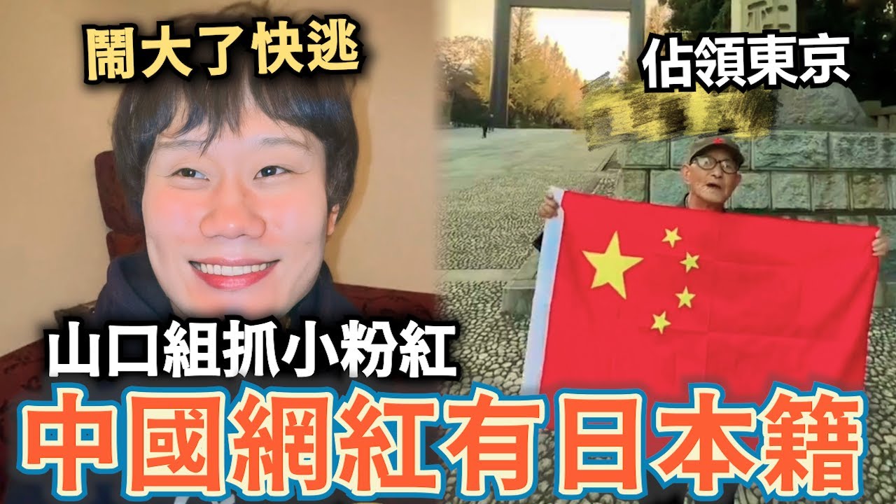 鬧大了！山口組揪出小粉紅有日本籍？日本餐廳排隊爆滿，愛國大爺舉五星旗佔領東京⋯吐口水嗆日本落後