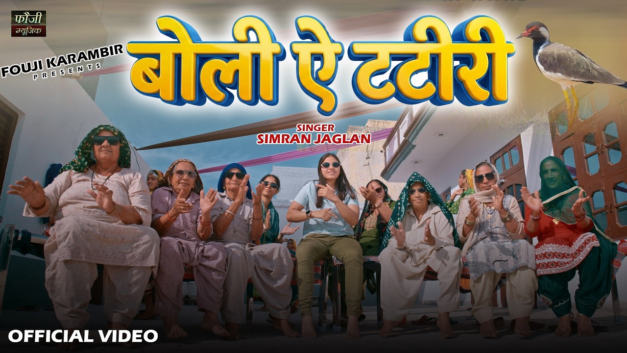बोली ऐ टटीरी || TATEEREE || गायिका - सिमरन जागलान || SIMRAN JAGLAN ||  फौजी कर्मबीर || HARYANVI SONG