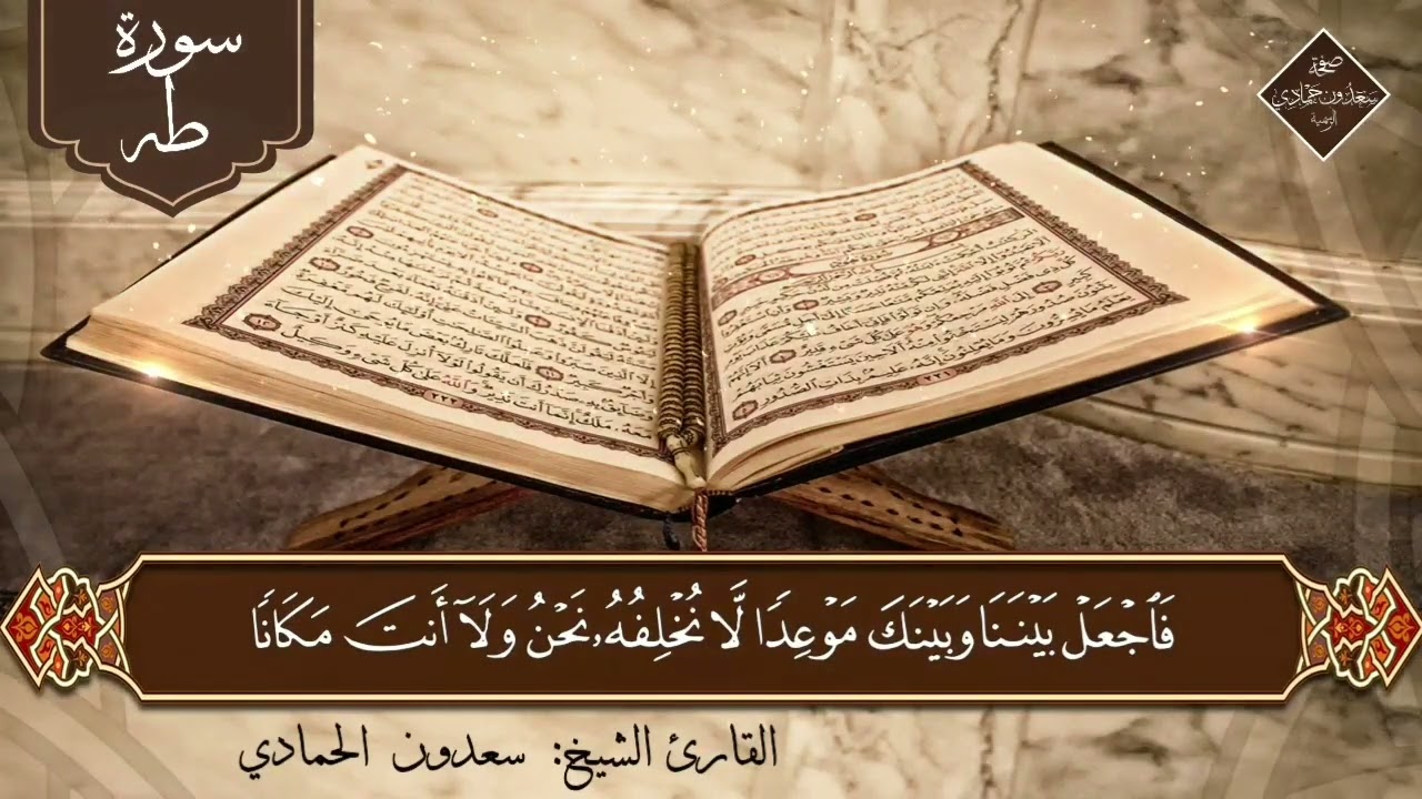 القارئ سعدون حمادي ؛ { سورة طـه }