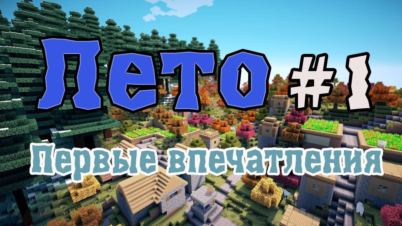 Minecraft Лето #1 - Первые впечатления