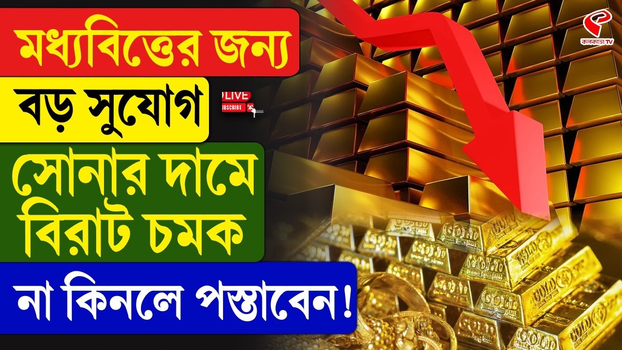 Gold Price Update | মধ্যবিত্তের জন্য বড় সুযোগ, সোনার দামে বিরাট চমক, না কিনলে পস্তাবেন!