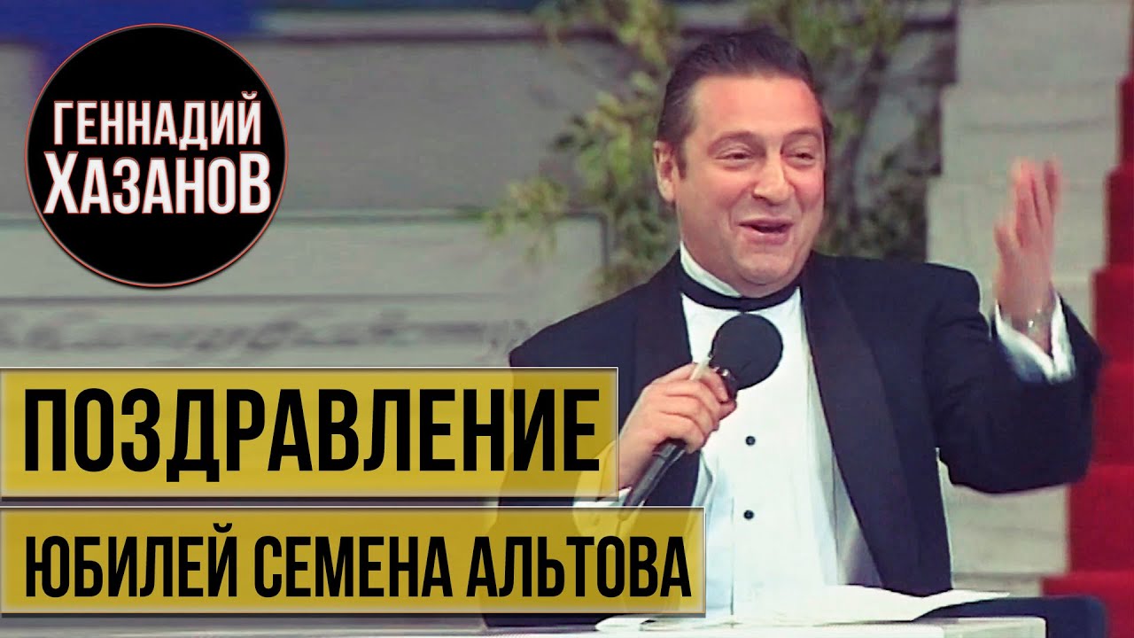 Геннадий Хазанов - Поздравление Семена Альтова (1995 г.)