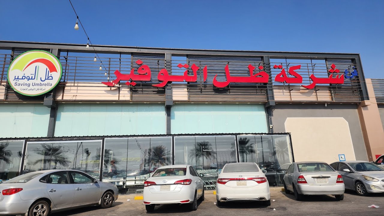 جولة في ظل التوفير و عروض نهاية السنة 2024